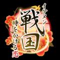 『イケメン戦国◆時をかける恋』「森蘭丸（CV：蒼井 翔