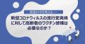 高齢者のワクチン接種率が減少傾向に─Buzzreachが最新