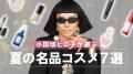 【タカミ】　ヘア＆メイクアップアーティスト 小田切