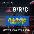 「Garmin Asia Virtual Run with Palatinose」にて栄