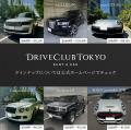 【高級車シェアリングサービスDrive Club Tokyoがサー