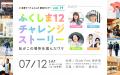 福島12市町村の魅力を知る移住セミナー 全国3都市で開