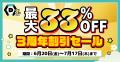 【DMMオンクレ3周年】 プレイ料金が最大33％OFFになる