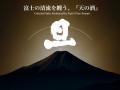 富士山の御神酒を奉納する創業360年の山梨の酒蔵「笹
