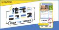 “地元が好き”を関係人口へ――FAVTOWNに「地元ニュース