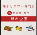 【祝】梅干しサワー専門店、恵比寿オープン1周年の無