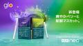 glo™ HYPER proから数量限定カラー「オニキス・utf-8