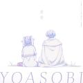 YOASOBI「勇者」がストリーミング3億回再生を突破！