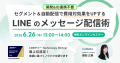 【6/26開催】開発＆ID連携不要！セグメント＆自動配信