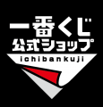 『一番くじ公式ショップ サテライト 和歌山イオンモー