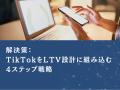 富裕層向けビジネス｜TikTokを活用したLTV向上戦略【2