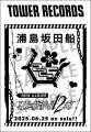 浦島坂田船、ニューアルバム『WARN12G』発売記念タワ