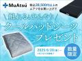 涼しく眠ろう！「MuAtsu」シリーズ購入で涼感クールパ