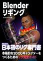 3DCGソフト・Blenderで日本初のリグ専門書！『Blender