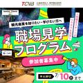 観光の仕事の魅力を見て、知って、体験しよう！