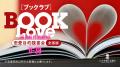 ”人生を変える書店”天狼院書店が「BOOKLove結婚相談所