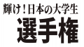 1チーム最大1000万円　活動資金を支援！「輝け！日本