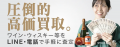 福岡県のお酒買取おすすめ業者を発表！失敗しない選び