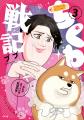 累計250万部突破！！『売られた辺境伯令嬢は隣国の王