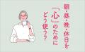 東大のメンタルヘルスの医師が教える、長い人生をゆっ
