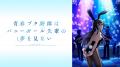 大人気思春期ファンタジー「青春ブタ野郎」シリーズ7