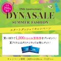 ダイナシティ（小田原）最大75％OFF！夏の大セールを