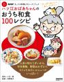 おいしくてヘルシーがいちばん『ハツ江おばあちゃんの