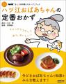 おいしくてヘルシーがいちばん『ハツ江おばあちゃんの
