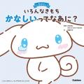 累計10万部超えの人気シリーズ第４弾！　シナモロール