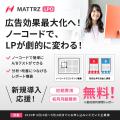 【新サービス】ノーコードでLP最適化を実現する「MATT
