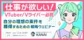【7月3日19時からウェビナー開催】VTuber向けお仕事獲