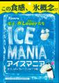 氷Loverたち必食の“ガリしゅわ”クランチキャンディ！