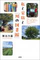 最新刊『私と家族と「川の図書館」』 8月5日発売　13