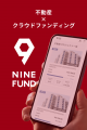 不動産クラウドファンディング『NINE FUND』第7弾プロ