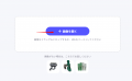 PicWish、新機能「AI商品レタッチ」をリリース！AI技