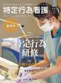 特定行為に特化した唯一の専門誌『特定行為看護』Vol.