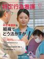 特定行為に特化した唯一の専門誌『特定行為看護』Vol.