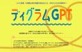 性格診断「ディグラム診断」と生成AIが融合した対話型
