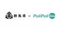 【群馬県×PoliPoli Gov】物産振興に関する意見募集を