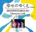 東京出身の4ピースバンド とうめい天国 自主企画『幸