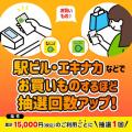 ＼総額1,000万ポイントが当たる！／「JRE POINTためて