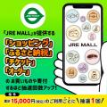 ＼総額1,000万ポイントが当たる！／「JRE POINTためて