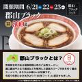 幸楽苑は6月21日から感謝の3日間！！「郡山ブラック」