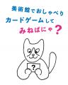 タグチアートコレクション収蔵作品を活かした、多彩な