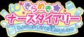 Nintendo Switch『あこがれガールズコレクション』シ