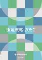 「環境戦略2050パンフレット」を発行