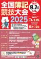 簿記チャンピオンをめざす！ 入賞者には文部科学大臣