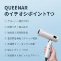 QUEENARドライヤー