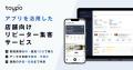 地域との繋がりを深めるアプリを提供する株式会社トイ