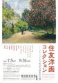 横須賀美術館　企画展「住友洋画コレクション ―フラン
